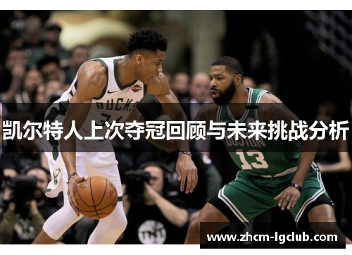 凯尔特人上次夺冠回顾与未来挑战分析