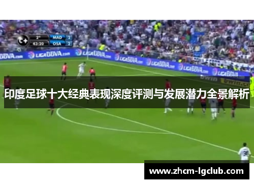 印度足球十大经典表现深度评测与发展潜力全景解析