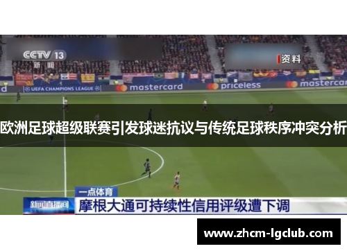 欧洲足球超级联赛引发球迷抗议与传统足球秩序冲突分析