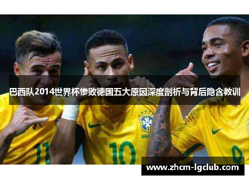 巴西队2014世界杯惨败德国五大原因深度剖析与背后隐含教训