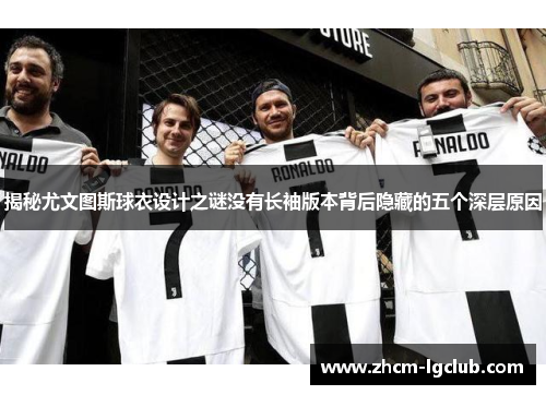 揭秘尤文图斯球衣设计之谜没有长袖版本背后隐藏的五个深层原因