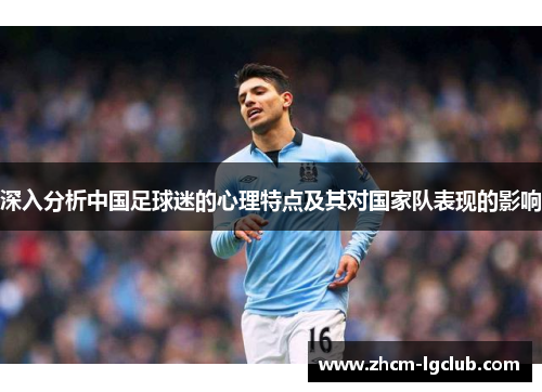 深入分析中国足球迷的心理特点及其对国家队表现的影响