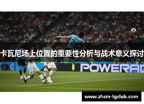 卡瓦尼场上位置的重要性分析与战术意义探讨