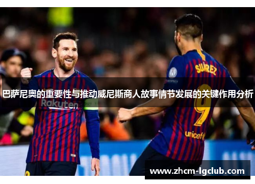 巴萨尼奥的重要性与推动威尼斯商人故事情节发展的关键作用分析