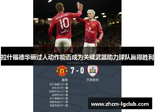 拉什福德华丽过人动作能否成为关键武器助力球队赢得胜利