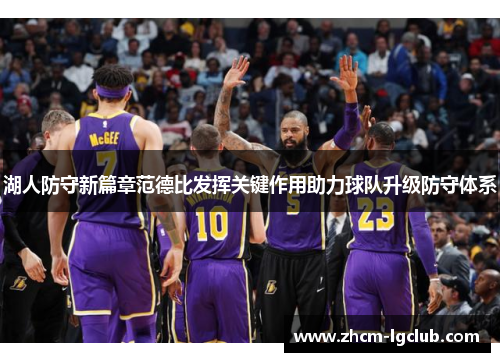 湖人防守新篇章范德比发挥关键作用助力球队升级防守体系