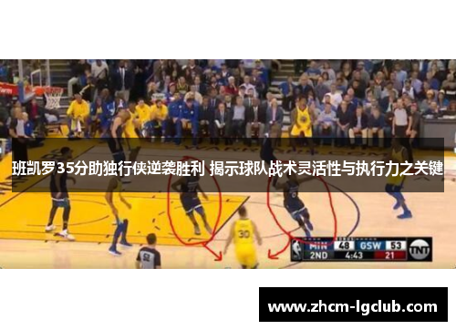 班凯罗35分助独行侠逆袭胜利 揭示球队战术灵活性与执行力之关键