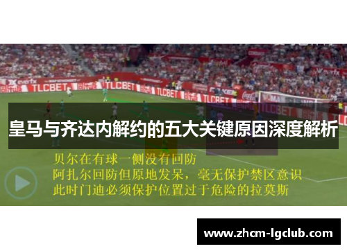 皇马与齐达内解约的五大关键原因深度解析