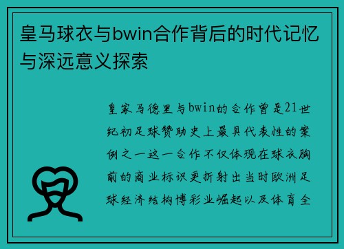 皇马球衣与bwin合作背后的时代记忆与深远意义探索