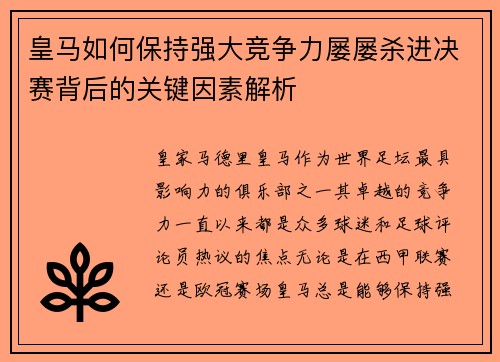 皇马如何保持强大竞争力屡屡杀进决赛背后的关键因素解析