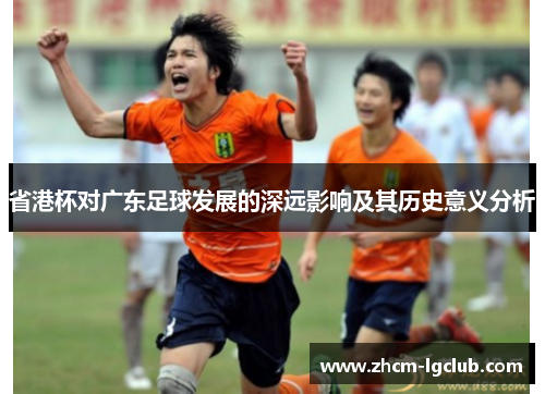 省港杯对广东足球发展的深远影响及其历史意义分析