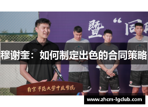 穆谢奎：如何制定出色的合同策略