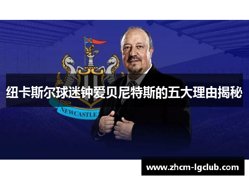 纽卡斯尔球迷钟爱贝尼特斯的五大理由揭秘