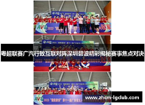 粤超联赛广汽行致互联对阵深圳碧波精彩揭秘赛事焦点对决