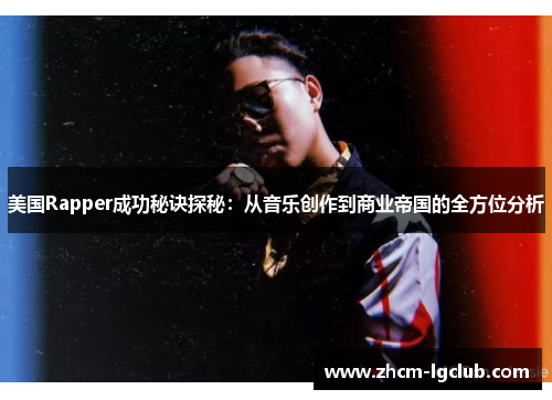 美国Rapper成功秘诀探秘：从音乐创作到商业帝国的全方位分析