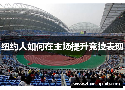 纽约人如何在主场提升竞技表现