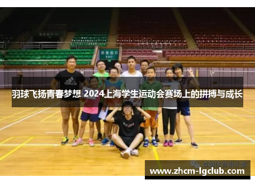 羽球飞扬青春梦想 2024上海学生运动会赛场上的拼搏与成长