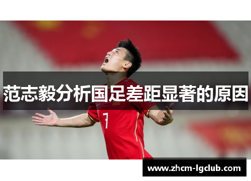 范志毅分析国足差距显著的原因