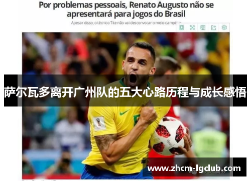 萨尔瓦多离开广州队的五大心路历程与成长感悟