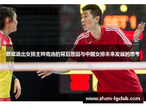 蔡斌退出女排主帅竞选的背后原因与中国女排未来发展的思考