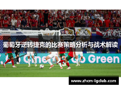 葡萄牙逆转捷克的比赛策略分析与战术解读