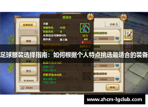 足球服装选择指南：如何根据个人特点挑选最适合的装备