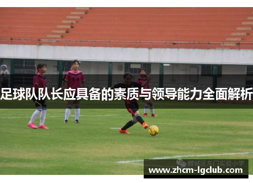 足球队队长应具备的素质与领导能力全面解析