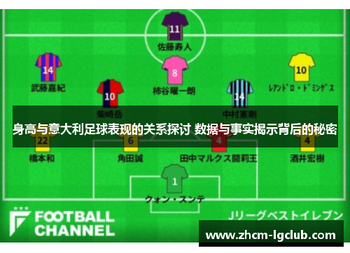 身高与意大利足球表现的关系探讨 数据与事实揭示背后的秘密