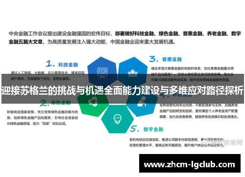 迎接苏格兰的挑战与机遇全面能力建设与多维应对路径探析