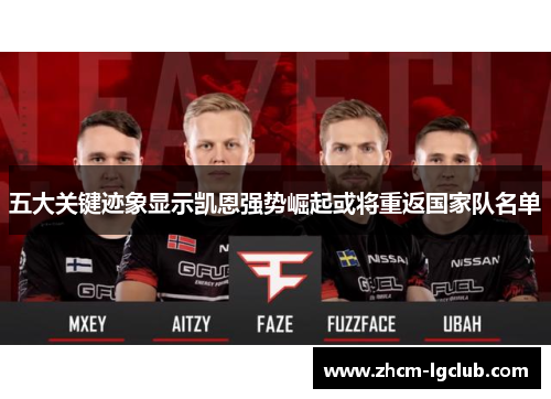 五大关键迹象显示凯恩强势崛起或将重返国家队名单