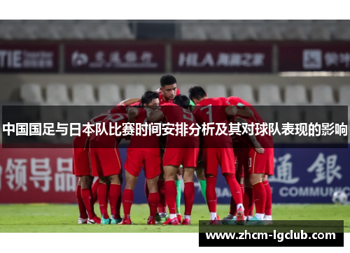 中国国足与日本队比赛时间安排分析及其对球队表现的影响
