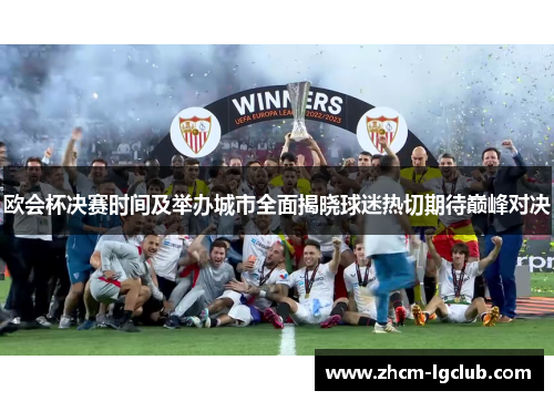 欧会杯决赛时间及举办城市全面揭晓球迷热切期待巅峰对决