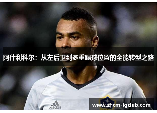 阿什利科尔：从左后卫到多重踢球位置的全能转型之路