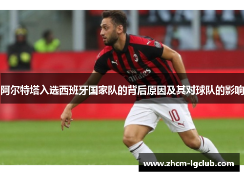 阿尔特塔入选西班牙国家队的背后原因及其对球队的影响