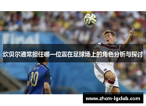 坎贝尔通常担任哪一位置在足球场上的角色分析与探讨