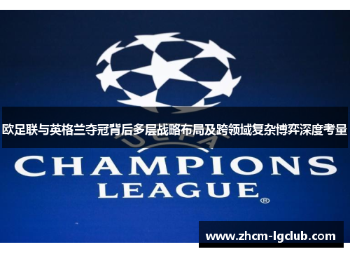 欧足联与英格兰夺冠背后多层战略布局及跨领域复杂博弈深度考量