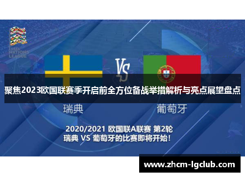 聚焦2023欧国联赛季开启前全方位备战举措解析与亮点展望盘点