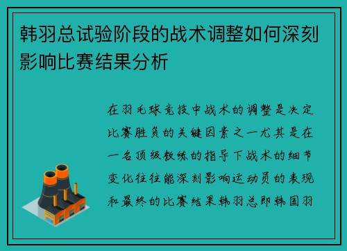 韩羽总试验阶段的战术调整如何深刻影响比赛结果分析