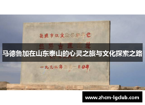 马德鲁加在山东泰山的心灵之旅与文化探索之路