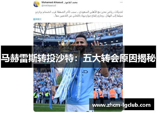 马赫雷斯转投沙特：五大转会原因揭秘