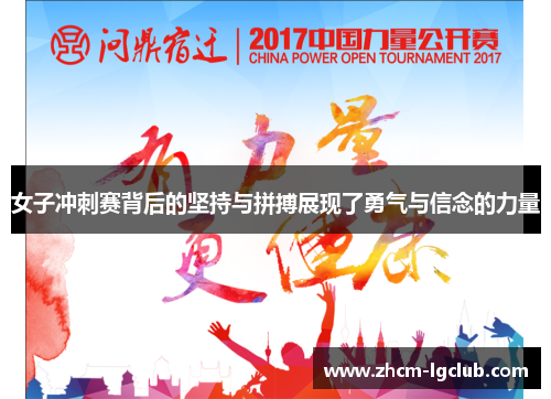 女子冲刺赛背后的坚持与拼搏展现了勇气与信念的力量