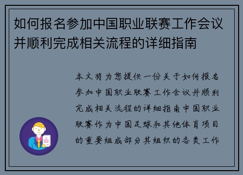 如何报名参加中国职业联赛工作会议并顺利完成相关流程的详细指南