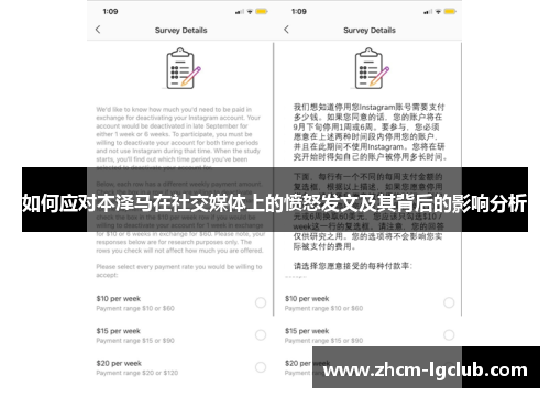 如何应对本泽马在社交媒体上的愤怒发文及其背后的影响分析