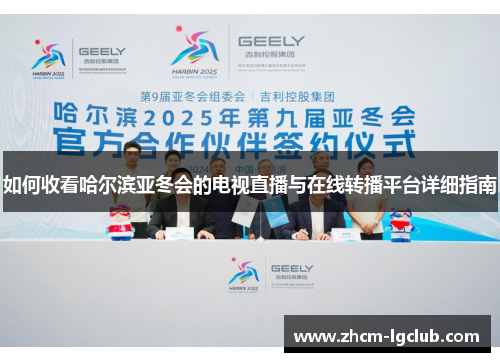 如何收看哈尔滨亚冬会的电视直播与在线转播平台详细指南