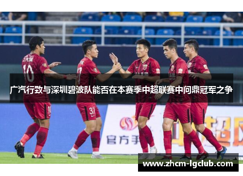 广汽行致与深圳碧波队能否在本赛季中超联赛中问鼎冠军之争 广汽行致与深圳碧波队能否在本赛季中超联赛中问鼎冠军之争