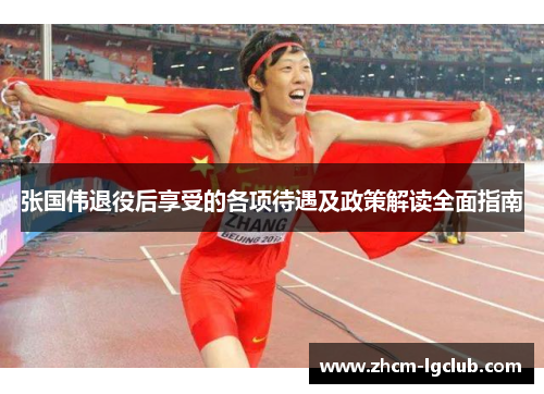 张国伟退役后享受的各项待遇及政策解读全面指南