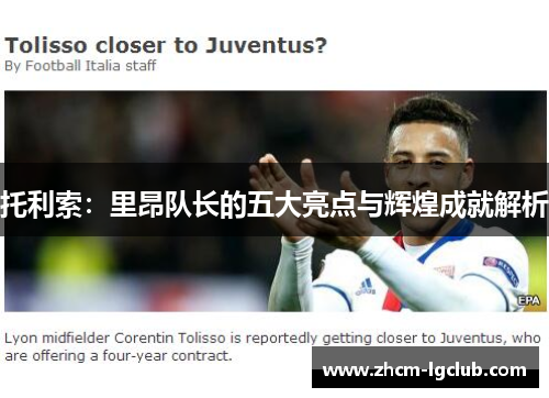 托利索:里昂队长的五大亮点与辉煌成就解析 托利索:里昂队长的五大亮点与辉煌成就解析