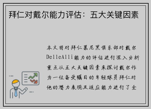 拜仁对戴尔能力评估:五大关键因素 拜仁对戴尔能力评估:五大关键因素
