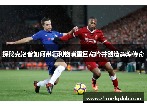 探秘克洛普如何带领利物浦重回巅峰并创造辉煌传奇