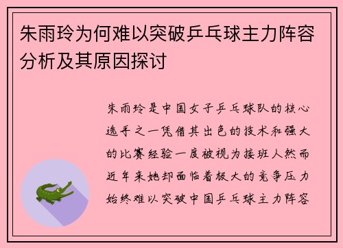 朱雨玲为何难以突破乒乓球主力阵容分析及其原因探讨 朱雨玲为何难以突破乒乓球主力阵容分析及其原因探讨